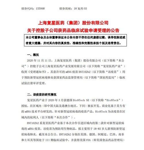 复星医药新冠疫苗bnt162b2临床试验申请获受理，技术转让助力本土化布局