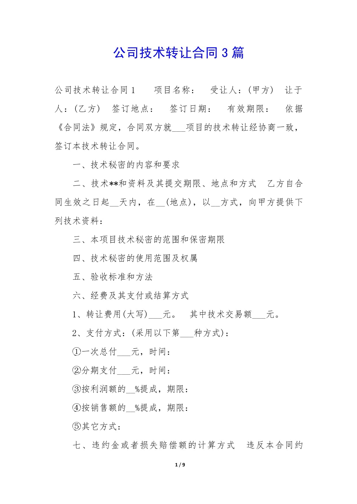 公司技术转让合同与推广的实践指南